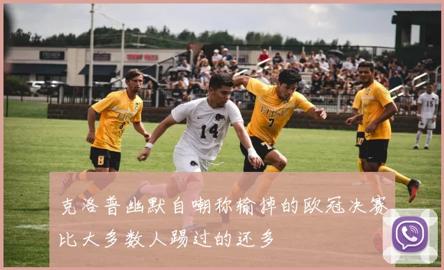 克洛普幽默自嘲称输掉的欧冠决赛比大多数人踢过的还多