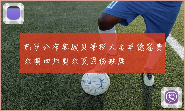 巴萨公布客战贝蒂斯大名单德容费尔明回归奥尔莫因伤缺席