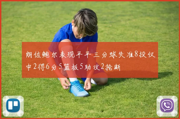 朗佐鲍尔表现平平三分球失准8投仅中2得6分5篮板5助攻2抢断