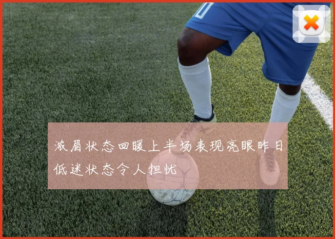 浓眉状态回暖上半场表现亮眼昨日低迷状态令人担忧